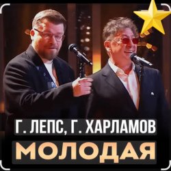 Мұқаба Григорий Лепс & Гарик Харламов - Молодая