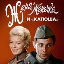 Мұқаба К/Ф "Женя, Женечка и Катюша" - Капли датского короля