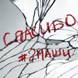 Мұқаба #2Маши - Спасибо