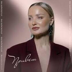 Мұқаба Яна Вайновская - Привет