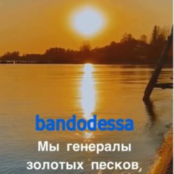 Мұқаба bandodessa - Генералы золотых песков