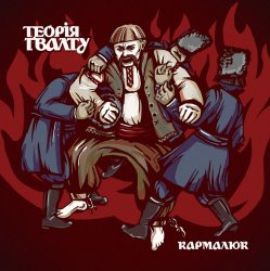 Мұқаба Теорія Ґвалту - Дудар