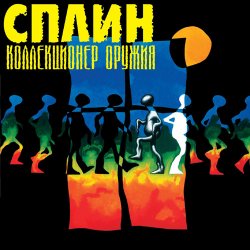 Мұқаба Сплин - Чёрный цвет солнца