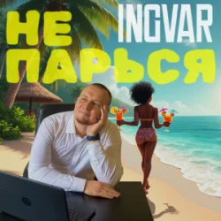Мұқаба INGVAR - Не парься