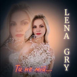 Мұқаба Lena Gry - Ти не мій
