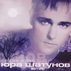 Мұқаба Юрий Шатунов - Седая ночь (Index 1 Remix)