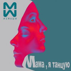 Мұқаба #2Маши & GALLARDO - Мама я танцую (Hardovich & BOGRATION Blend Remix)