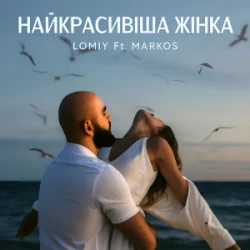 Мұқаба LOMIY & MARKOS - Найкрасивіша Жінка