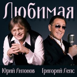 Мұқаба Юрий Антонов & Григорий Лепс - Любимая