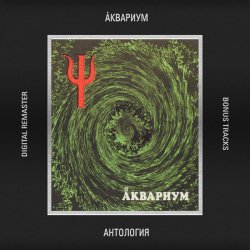 Мұқаба Аквариум - Сварог