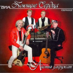 Мұқаба ВИА Поющие сердца - Листья закружат