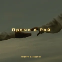 Мұқаба KOBRYN & Ssseruy - Прямо в Рай