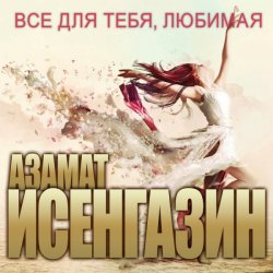 Мұқаба Азамат Исенгазин - Новогодняя
