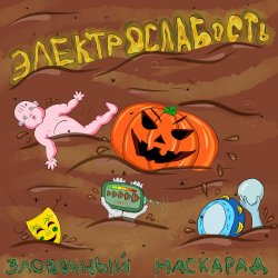 Мұқаба Электрослабость - Арина