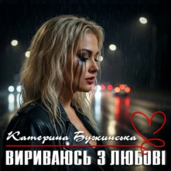 Мұқаба Катерина Бужинська - Вириваюсь з любові