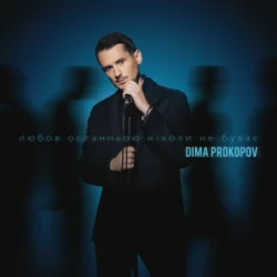 Мұқаба Dima PROKOPOV - Любов останньою ніколи не буває