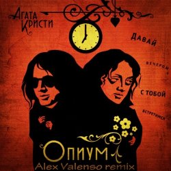 Мұқаба Агата Кристи - Опиум для никого