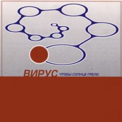 Мұқаба Вирус - Прости скорей