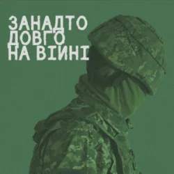 Мұқаба СЗЧ - Занадто довго на війні
