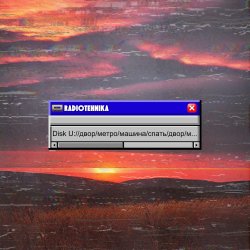 Мұқаба radiotehnika - Двор.Метро.Машина.Спать