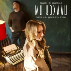 Мұқаба Давня Казка & Олена Українець - Ми кохали