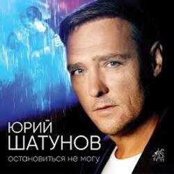 Мұқаба Юрий Шатунов - Не спорь со мной