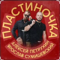 Мұқаба Ярослав Сумишевский & Алексей Петрухин - Пластиночка