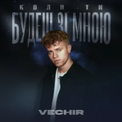 Мұқаба VECHIR - Коли ти будеш зі мною