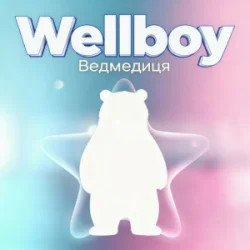 Мұқаба Wellboy - Ведмедиця