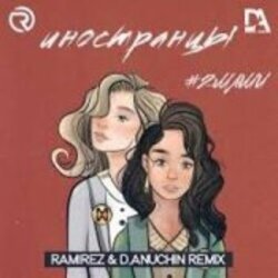 Мұқаба #2Маши - Иностранцы (Ramirez and D Anuchin Radio Edit)