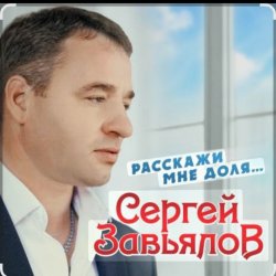 Мұқаба Сергей Завьялов - Расскажи мне доля
