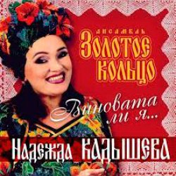 Мұқаба Надежда Кадышева - Виновата ли я