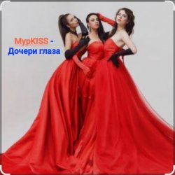 Мұқаба МурKISS - Дочери глаза