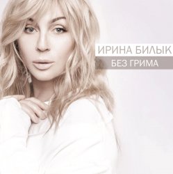 Мұқаба Ирина Билык - Боже мой
