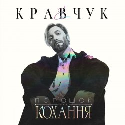 Мұқаба EL КРАВЧУК - Літо 18