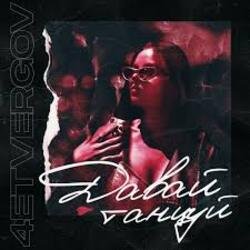 Мұқаба 4ETVERGOV - Давай танцуй