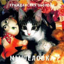 Мұқаба Гражданская Оборона - Пошли вы все...