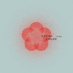 Мұқаба Океан Ельзи - 2000 миль