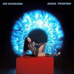 Мұқаба Анна Трінчер - No cocaina
