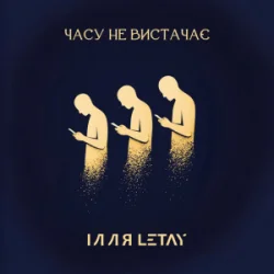 Мұқаба ІЛЛЯ LETAY - Часу не вистачає
