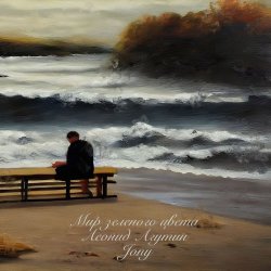 Мұқаба Леонид Агутин & Jony - Мир зеленого цвета