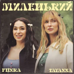 Мұқаба TAYANNA & FIЇNKA - Миленький