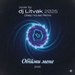 Мұқаба Dj Litvak - Обійми мене