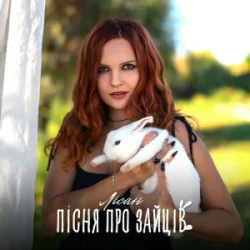 Мұқаба Лісан - Пісня про зайців