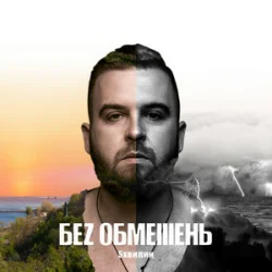 Мұқаба БЕЗ ОБМЕЖЕНЬ - Твої очі