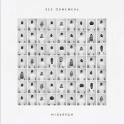 Мұқаба БЕЗ ОБМЕЖЕНЬ - Не мовчи
