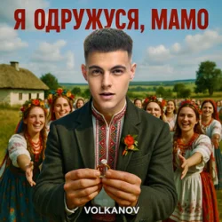 Мұқаба Volkanov - Я одружуся, мамо