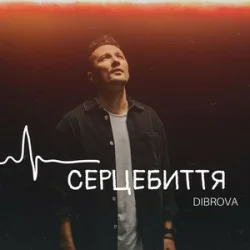 Мұқаба DIBROVA - Серцебиття