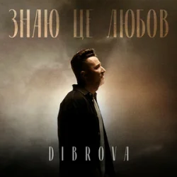Мұқаба DIBROVA - Знаю це любов