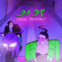 Мұқаба ЭЛЭР - Город засыпает